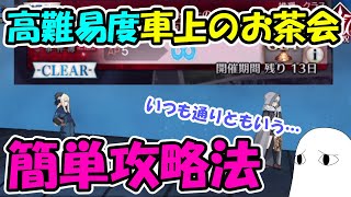 【FGO】高難易度「case.車上のお茶会」簡単攻略法【ゆっくり実況】