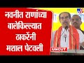 Uddhav Thackeray Full Speech | अमरावतीमध्ये उद्धव ठाकरेंचा झंझावती प्रचार | Daryapur