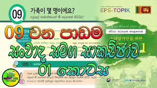 EPS Topik Book sinhala Lesson 09 | කොරියානු භාශා පෙළ පොත | 09 පාඩම | සංවාද සමග සාගච්ජාව 1 කොටස