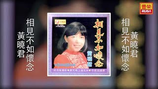 黃曉君 - 相見不如懷念 [Original Music Audio]