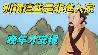 55歲到65歲這段時間，別讓這些“是非”進入家中，晚年才安穩【國學天地】#国学智慧#中年#为人处事#识人#晚年