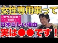 【ひろゆき】女性専用車って実は●●！日本らしい理由