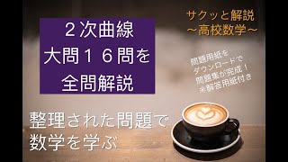 【高校数学】数学３『２次曲線』単元丸ごと　※問題用紙解答用紙付き（予習 復習 テスト対策 放物線 楕円 双曲線 極座標 極方程式 など）