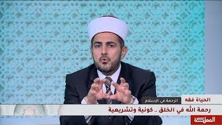 الحياة فقه | رحمة الله في الخلق ... كونية وتشريعية