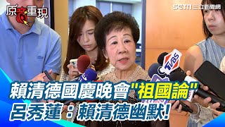 賴清德「祖國論」預告兩岸關係進入新世代？呂秀蓮：賴清德展現他的賴式幽默 可用較輕鬆心情看待台灣跟中國的關係｜94要賺錢