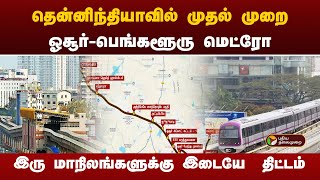 தென்னிந்தியாவில் முதல் முறை...ஓசூர்-பெங்களூரு மெட்ரோ.. இரு மாநிலங்களுக்கு இடையே  திட்டம் | Hosur|PTT