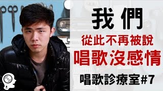 (唱歌教學) 唱歌診療室#7：不再被說唱歌沒感情、如何讓聲音變厚 | 簡單歌唱 Singple. #24