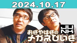 おぎやはぎのメガネびいき 2024年10月17日