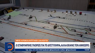 Ο σταθμάρχης γνώριζε για το δυστύχημα αλλά έκανε τον ανήξερο |Μεσημεριανό Δελτίο Ειδήσεων