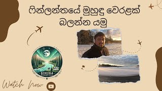 ෆින්ලන්තයේ මුහුඳු වෙරළක් බලන්න යමු. | My Introduction & Serene Beach Adventure | Discover Finland