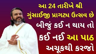 આ 24 તારીખે શ્રી ગુંસાઈજી પ્રાગટ્ય ઉત્સવ છે આ પાઠ અચૂકથી કરજો  | Pushtimarg Satsang | Vachnamrut