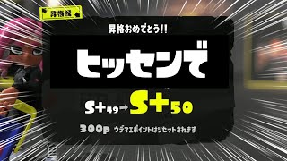 昇天必死のS＋５０への昇格戦だぁぁぁぁぁぁ！！！！【スプラトゥーン３】