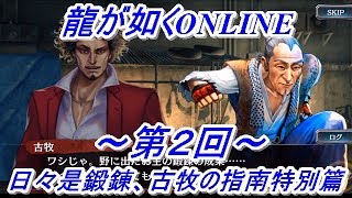 【龍が如くONLINE】第2回「日々是鍛錬、古牧の指南特別篇」の一通りの流れと周回と魂盤パネル解放の話をしてみた！龍が如くONLINE実況#40