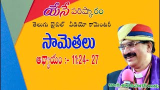 సామెతలు 11;24 - 27//Proverbs 11;24 - 27/యేసే పరిష్కారం//Telugu Bible commentary//Dr. K. Santhi Sagar