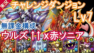 【パズドラ実況　無課金ガチャ限なし】 チャレンジダンジョン Lv7 （覚醒ヘラ・ウルズ↑↑×絶世の紅龍喚士・ソニア）　-　ぐっさん -