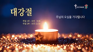 20221127 주일 2부 예배 기다림-믿음의 순간 (사 10:17-23, 히 12:12-14) - 임성호목사