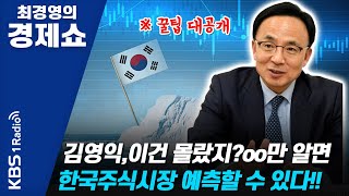 [최경영의 경제쇼] 김영익ㅡ이건 몰랐지?oo만 알면 한국주식시장 예측할 수 있다!! 200807