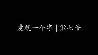 爱就一个字 | 傲七爷