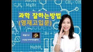 (교육정보tv) 과학 잘하는 방법(영재고 입문)과학 고수 선배들의 노하우를 알려드릴게요.