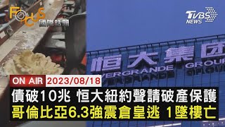 債破10兆 恒大紐約聲請破產保護 哥倫比亞6.3強震倉皇逃 1墜樓亡【0818FOCUS國際話題LIVE】