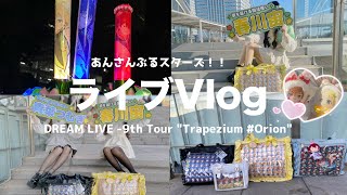 【Vlog】スタライ9th幕張公演行ってきた！！