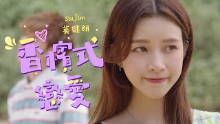 英健朗 Siu Jim《香檳式戀愛》Official MV