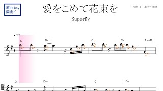 愛をこめて花束を（Superfly）原曲key固定ド読み ／ドレミで歌う楽譜【コード付き】