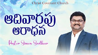 SUNDAY SERVICE || CHRIST COVENANT CHURCH || PASTOR SIMON SUDHEER ||