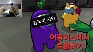 어몽어스에서 트롤하기 [미국 어몽어스]