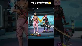 বন্ধু এগুলা কি কইলো😤😡|| funny #freefire video #shorts