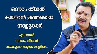 ഒന്നാം തീയതി കയറാൻ ഉത്തമമായ നാളുകാർ | 9446141155 | Famous Astrologer | Malayalam Astrology