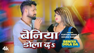 #video Beniya Dola Da | Latest Bhojpuri Song 2024 | TUNTUN YADAV , KHUSHI KAKAR | T-Series