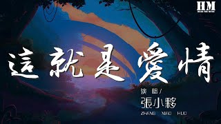 張小夥 - 這就是愛情『只要能把愛抓牢 愛過的人一定知道』【動態歌詞Lyrics】