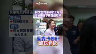 柯文哲恐待到12月?北檢預計下周聲請延押 藍轟法務部貓玩老鼠