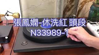 張鳳嫻-休洗紅 頭段 1930 78 rpm