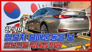 일본에서 갑자기 한국의 일본차 불매에 크게 놀라는 이유... \