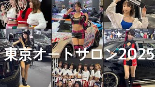 【東京オートサロン2025 コンパニオン】2025年1月11日土曜日の東京オートサロン2025に参加されているコンパニオンさん特集。#東京オートサロン #東京オートサロン2025 #コンパニオン