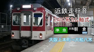 近鉄2410系カム軸式抵抗制御走行音 準急|大和朝倉