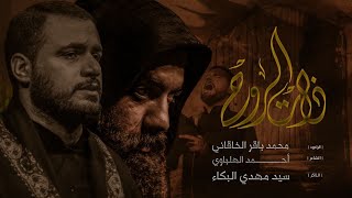 :: ذات الروح :: محمد باقر الخاقاني في خيمة الكفيل للعزاء المركزي