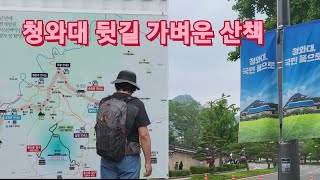 [청와대뒷길 걷기좋은 코스]  54년만에 개방된 청와대뒷산