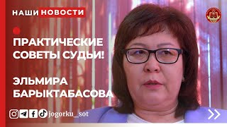 Практические советы судьи! Эльмира Барыктабасова