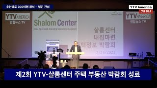 제2회 YTV-샬롬센터 주택 부동산 박람회 성료  ㅣ LA뉴스 2023년 2월 27일 (월)