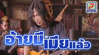 อ้ายมีเมียแล้ว - บิ๊กวัน กันทรลักษ์ [MUSIC VIDEO]