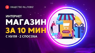 КАК СОЗДАТЬ ИНТЕРНЕТ МАГАЗИН С НУЛЯ ЗА 10 МИНУТ | 2 БЫСТРЫХ СПОСОБА БЕЗ ПРОГРАММИРОВАНИЯ В 2024 ГОДУ