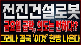 [전진건설로봇 주가전망] 금요일 급락, 결국 의도는 뻔하다? 결국 이 하락에 정확히 대응 하려면 반드시 '이렇게' 해야합니다. 2월 중순 풀리는 보호예수는?