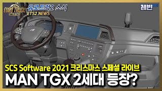 유로트럭2 소식 | SCS Software 2021 크리스마스 스페셜 라이브 요약 정리