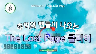 추억의 맵들이 나오는 힐링맵 The Last Page 클리어 (맵 제작자 : AKVT)