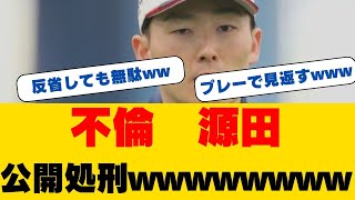 【衝撃】源田壮亮、涙の謝罪会見で語った本音...\