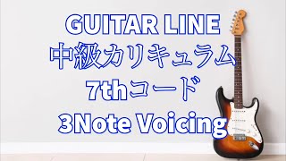 【GUITAR LINE中級カリキュラム】セブンスコード 3Note Voicing    7th Chord on Guitar Fretboard