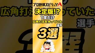 【決定版！？】1度だけ広角打法を持っていた選手3選【プロスピA】【リアタイ】 #プロスピa #リアタイ #プロスピ#広角打法#shorts